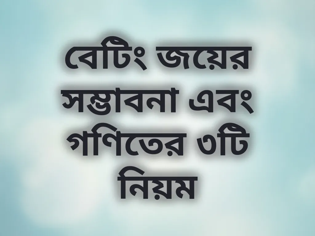 বেটিং গণিত