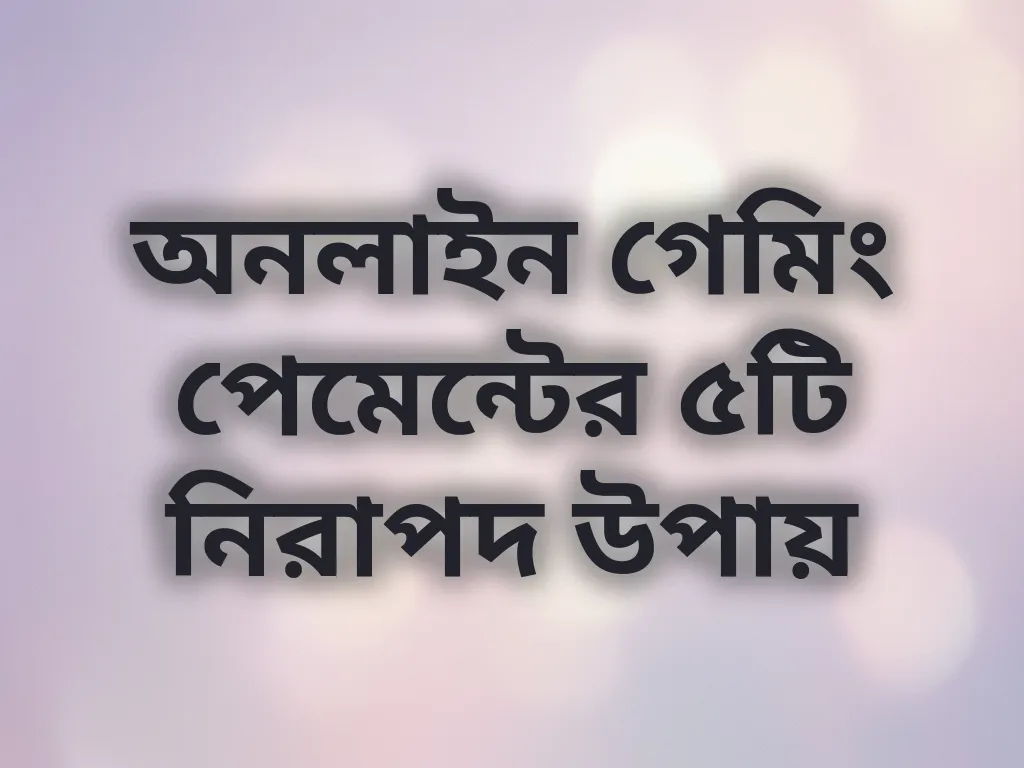 পেমেন্ট গাইড